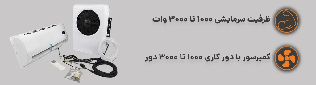 کولر گازی درجا 24 ولت خودرویی مجهز به کمپرسور با دور کاری 1000 تا 3000 دور