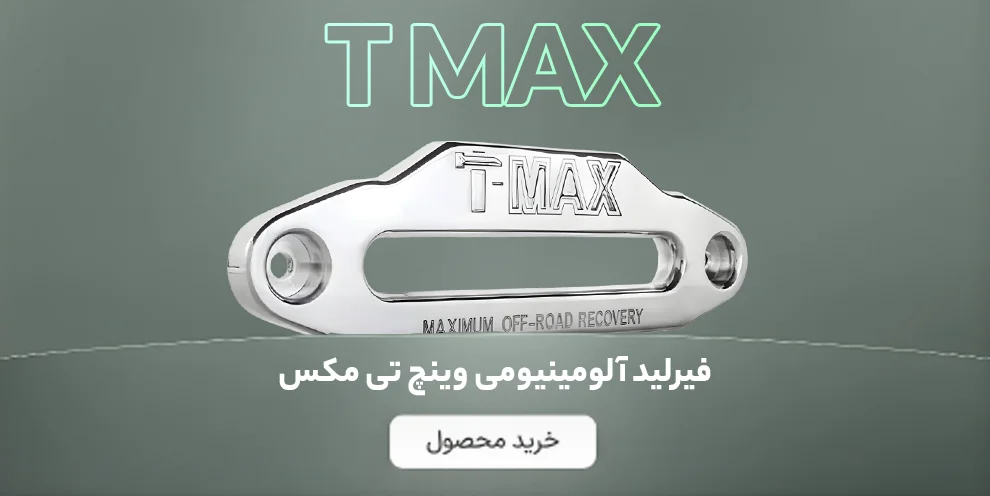 بنر کال تو اکشن فیرلید آلومینیومی وینچ تی مکس (T-max) 8000 الی 15000 پوند