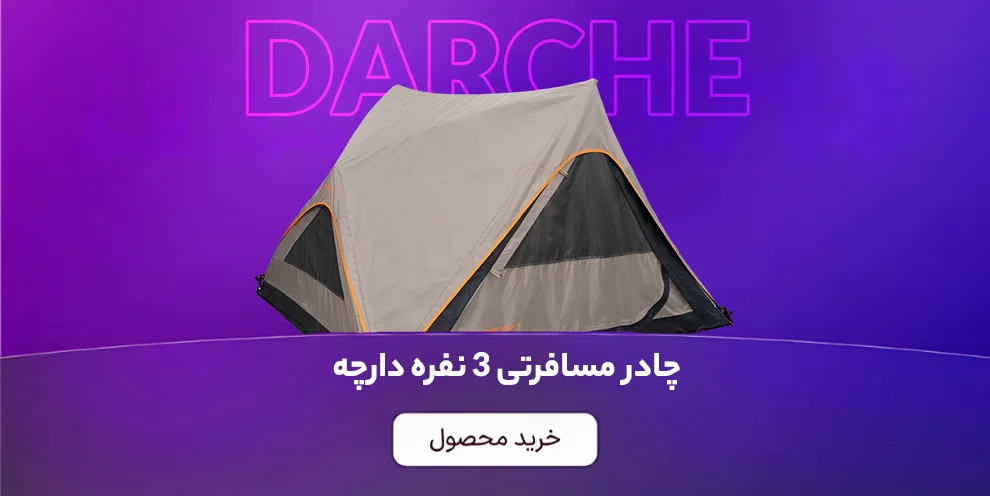 بنر چادر مسافرتی 3 نفره دارچه (Darche)