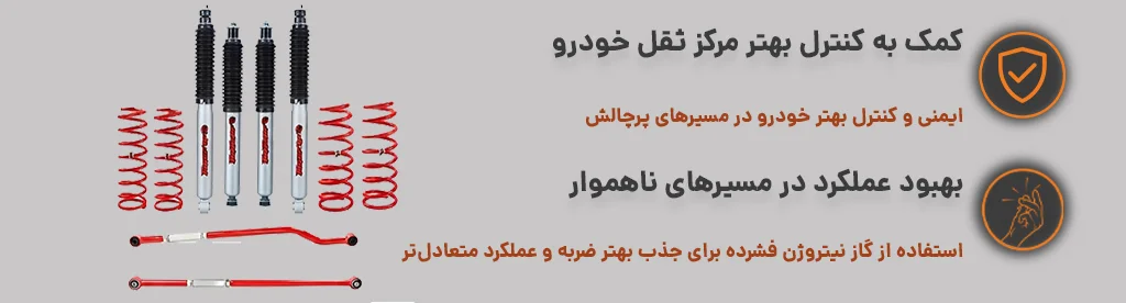 ست کامل کمک فنر سوزوکی جیمنی با جذب بهتر ضربه و عملکرد متعادل تر