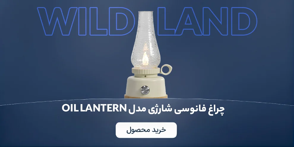 بنر کال تو اکشن چراغ فانوسی شارژی (Wild Land) مدل Oil Lantern