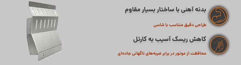سینی زیر موتور tst با طراحی دقیق متناسب با شاسی و کاهش ریسک آسیب به کارتل