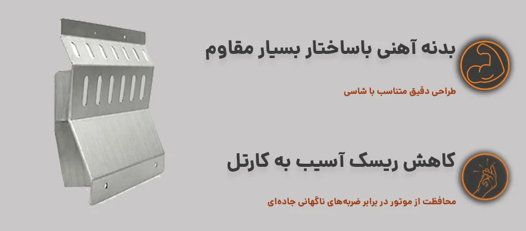 سینی زیر موتور tst با بدنه آهنی و کاهش ریسک آسیب به کارتل