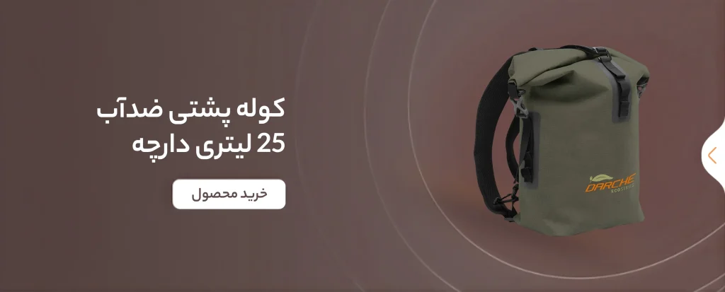 بنر کوله پشتی ضدآب 25 لیتری دارچه (Darche) مدل ECO