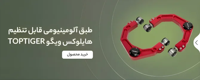 بنر طبق آلومینیومی قابل تنظیم تویوتا هایلوکس ویگو مدل TopTiger – Adj Upper Arm
