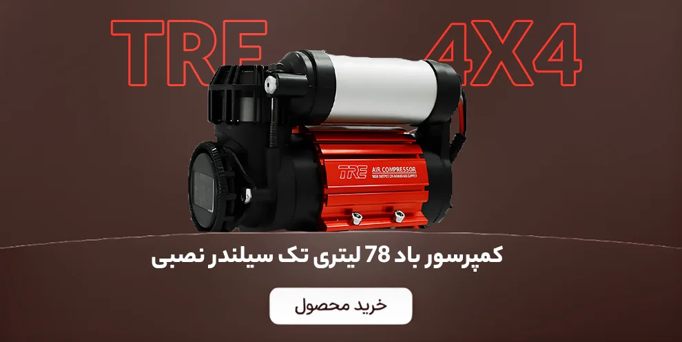بنر کمپرسور باد 78 لیتری تک سیلندر نصبی – TRE 4×4