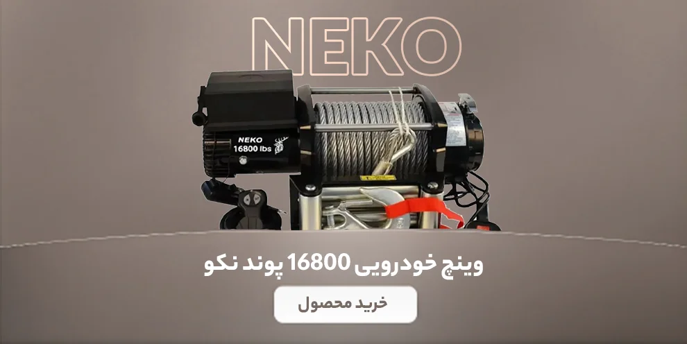 بنر وینچ خودرویی 16800 پوند سیم بکسلی نکو (Neko) سری (Bittle) – 12 ولت