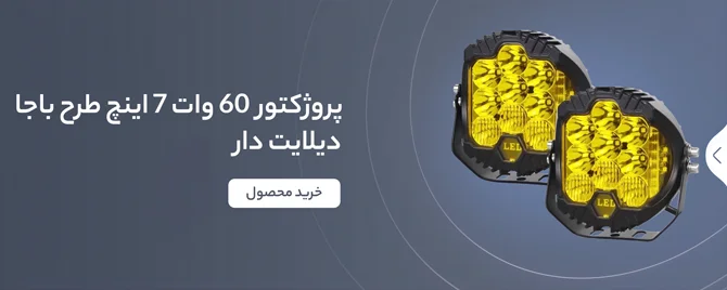 بنر پروژکتور 60 وات 7 اینچ طرح باجا دیلایت دار دو عددی با چیپ ست و ال ای دی کری (Cree) آمریکا – MOP