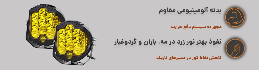 پروژکتور 60 وات 7 اینچ طرح باجا دیلایت دار با بدنه آلومینیومی
