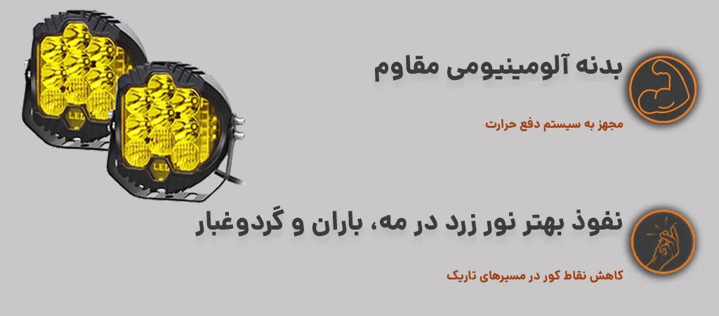 پروژکتور 60 وات 7 اینچ طرح باجا دیلایت دار با نفوذ بهتر نور زرد در مه