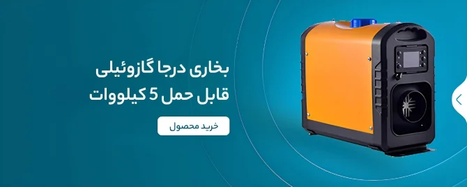 بنر بخاری درجا گازوئیلی قابل حمل 5 کیلووات