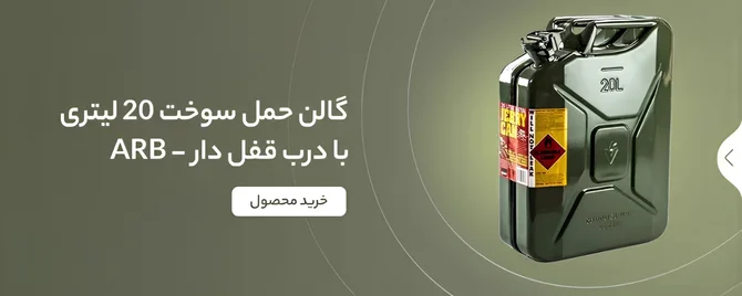 بنر گالن حمل سوخت فلزی ایستاده 20 لیتری با درب قفل‌ دار – ARB