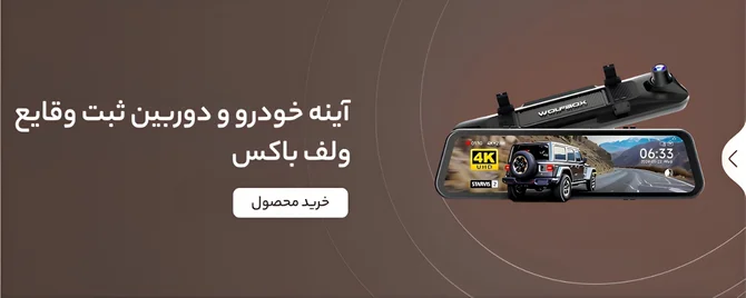 بنر آینه خودرو و دوربین ثبت وقایع ولف باکس (Wolfbox) مدل G900PRO V2