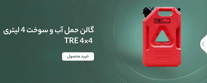 بنر گالن حمل آب و سوخت پلاستیکی ایستاده 4 لیتری – TRE 4×4