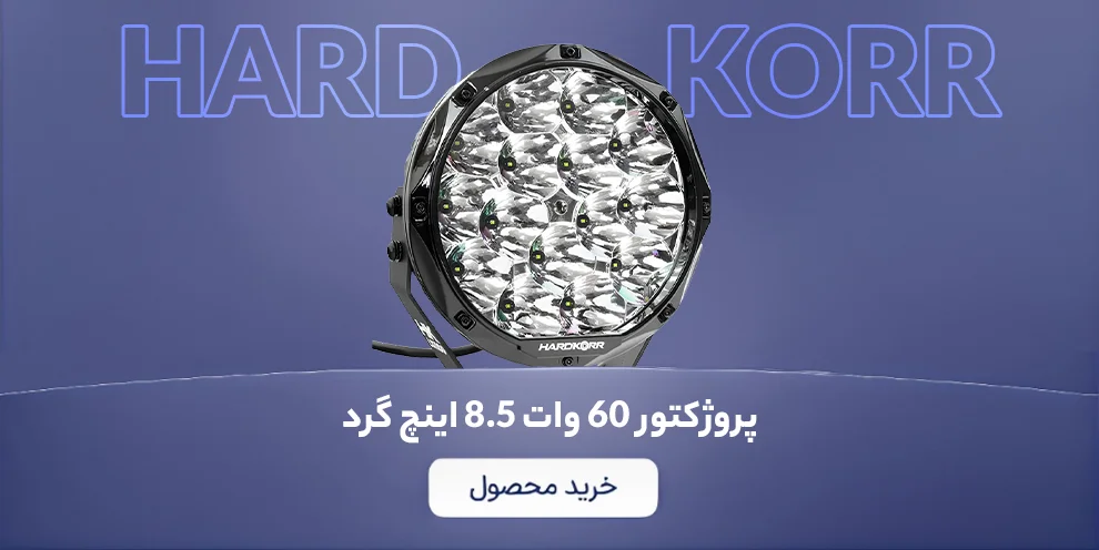بنر پروژکتور 60 وات 8.5 اینچ گرد دو عددی با چیپ ست و ال ای دی هاردکور (HARDKORR) استرالیا