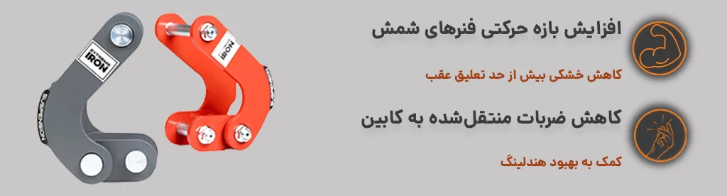 گوشواره سه مفصلی فولادی عقب KMC T9 اکستریم آیرن کاهش ضربات منتقل شده به کابین