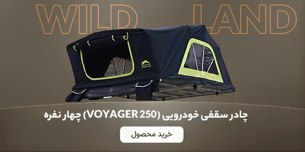 بنر چادر سقفی خودرویی (Voyager 250) 4 نفره (Wild Land)