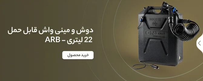 بنر دوش و مینی واش قابل حمل با مخزن 22 لیتری مدل ARB – Ontop