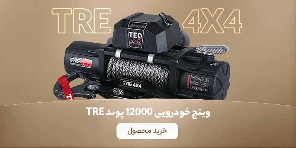 بنر وینچ خودرویی 12000 پوند طناب الیافی مدل (Ted Pro) 12 ولت – TRE 4×4