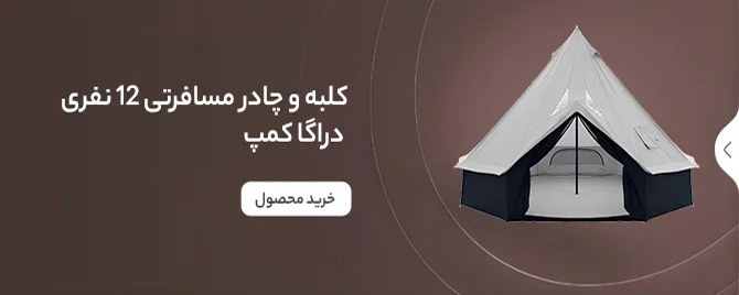 کلبه و چادر مسافرتی 12 نفری (Bell Tent) دراگا کمپ (Draga Camp)