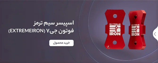 بنر اسپیسر سیم ترمز فوتون جی ۷ اکستریم آیرن (Extremeiron)