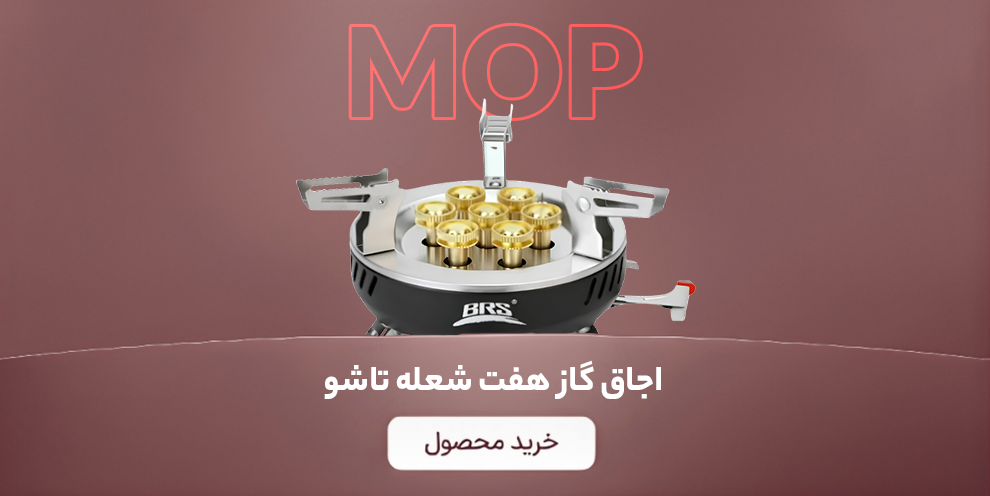 بنر اجاق گاز هفت شعله تاشو MOP مدل BRS-207