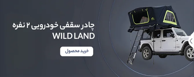 بنر چادر سقفی خودرویی (Voyager ۱۴۰) ۲ نفره (Wild Land) با هاردکیس